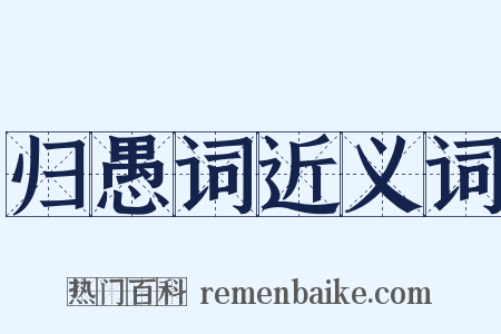 归愚词近义词是什么意思的图片